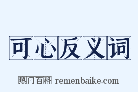 可心反义词是什么意思的图片